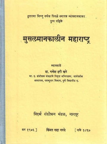 Musalmankalin Maharashtra | मुसलमानकालीन महाराष्ट्र
