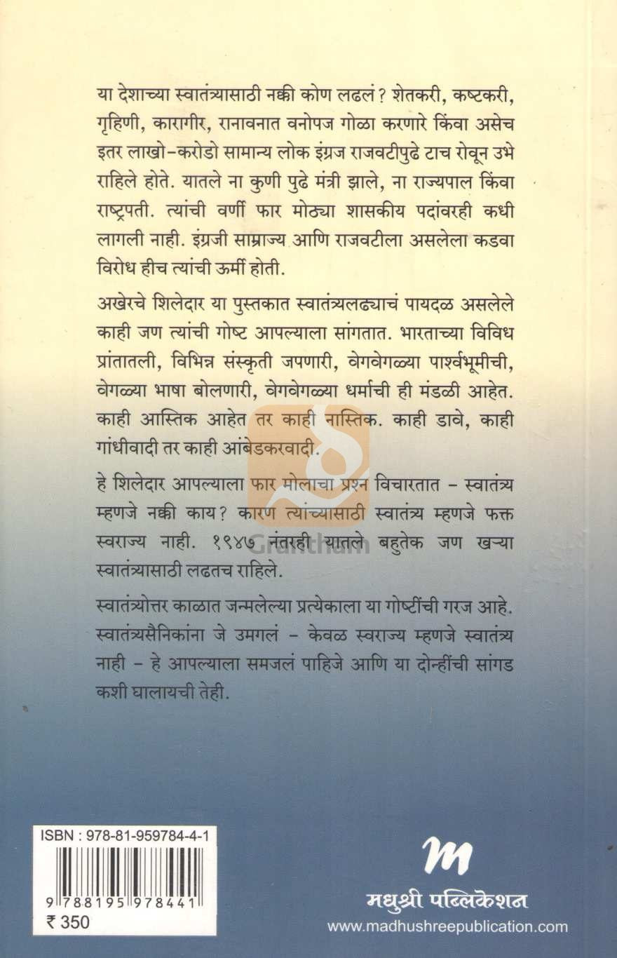 Akherache Shiledar | अखेरचे शिलेदार