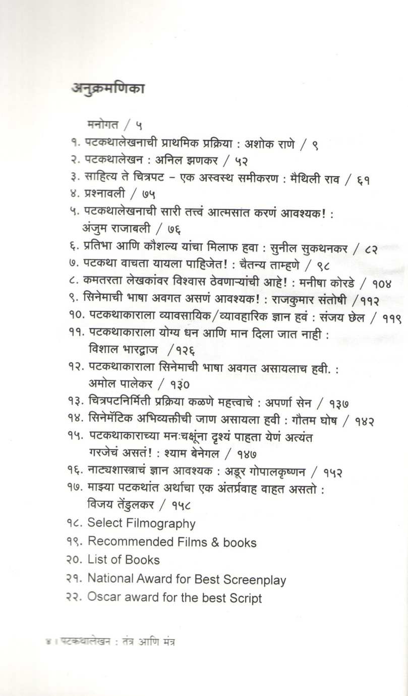 Patkathalekhan Tantra Ani Mantra |  पटकथालेखन तंत्र आणि मंत्र