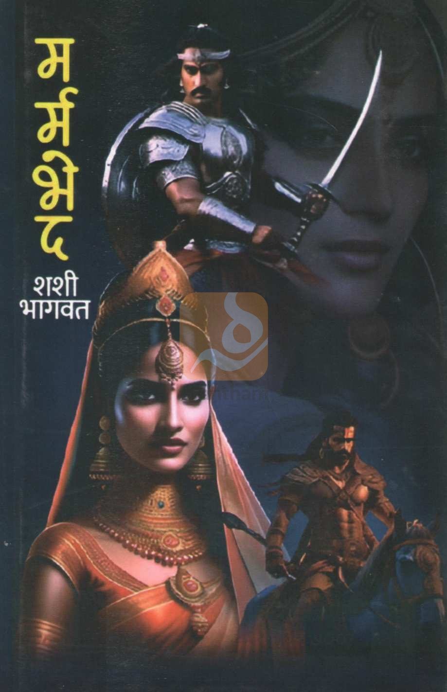 Marmbhed | मर्मभेद