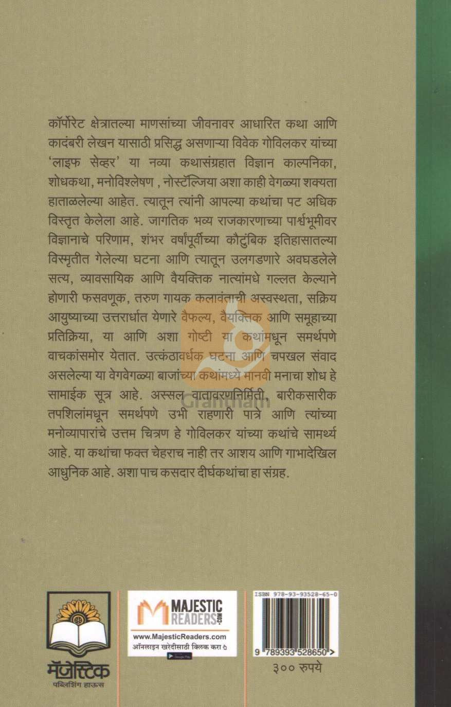 Life Saver | लाइफ सेव्हर