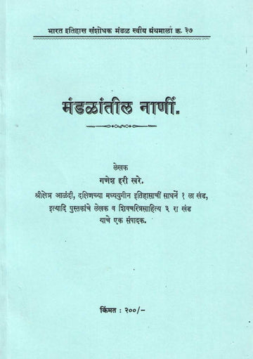 Mandalntil Nani | मंडळातील नाणी