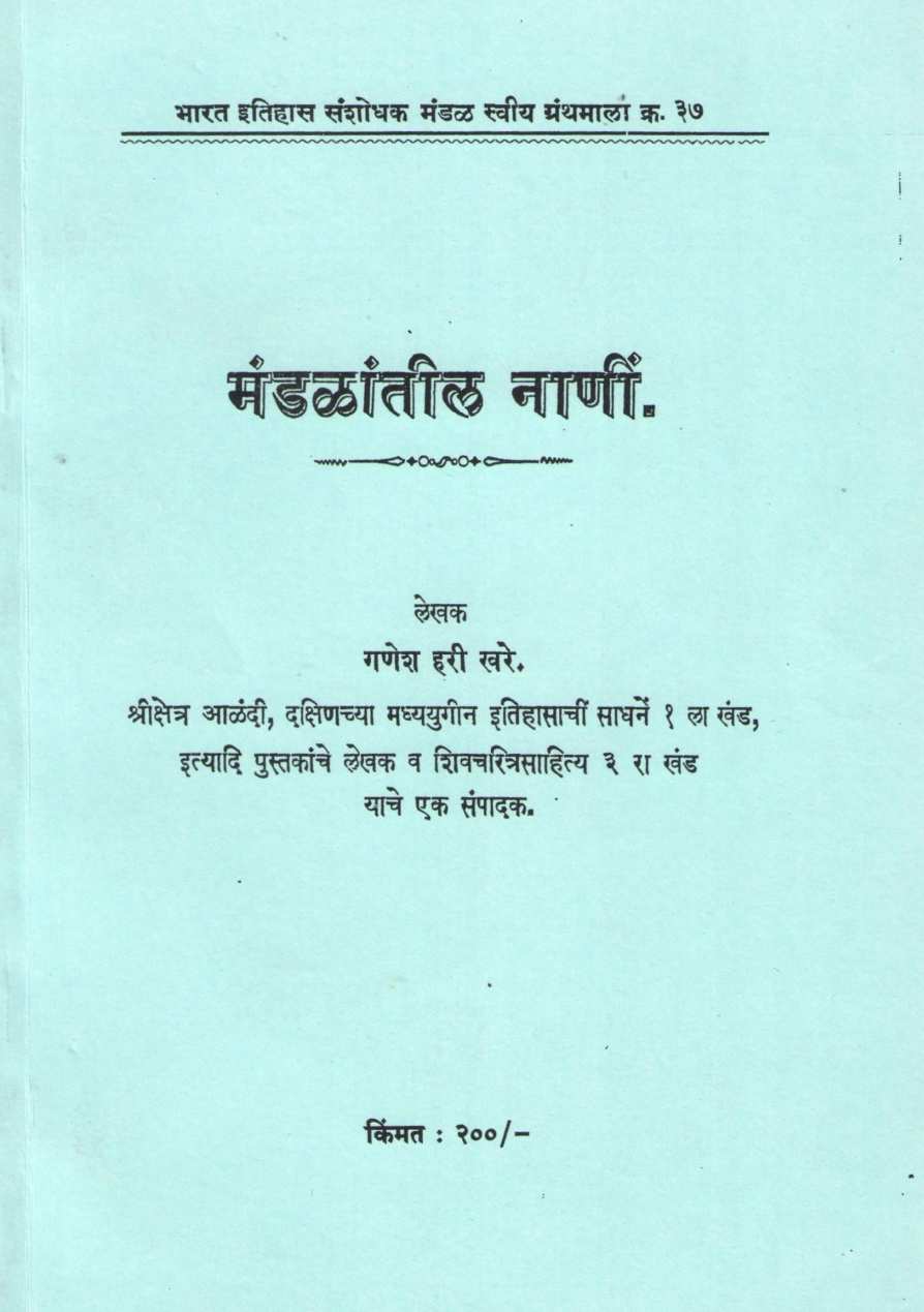 Mandalntil Nani | मंडळातील नाणी
