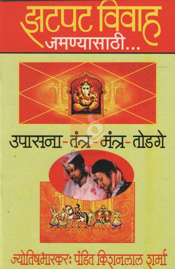 Zhatpat Vivah Jamnyasathi | झटपट विवाह जमण्यासाठी