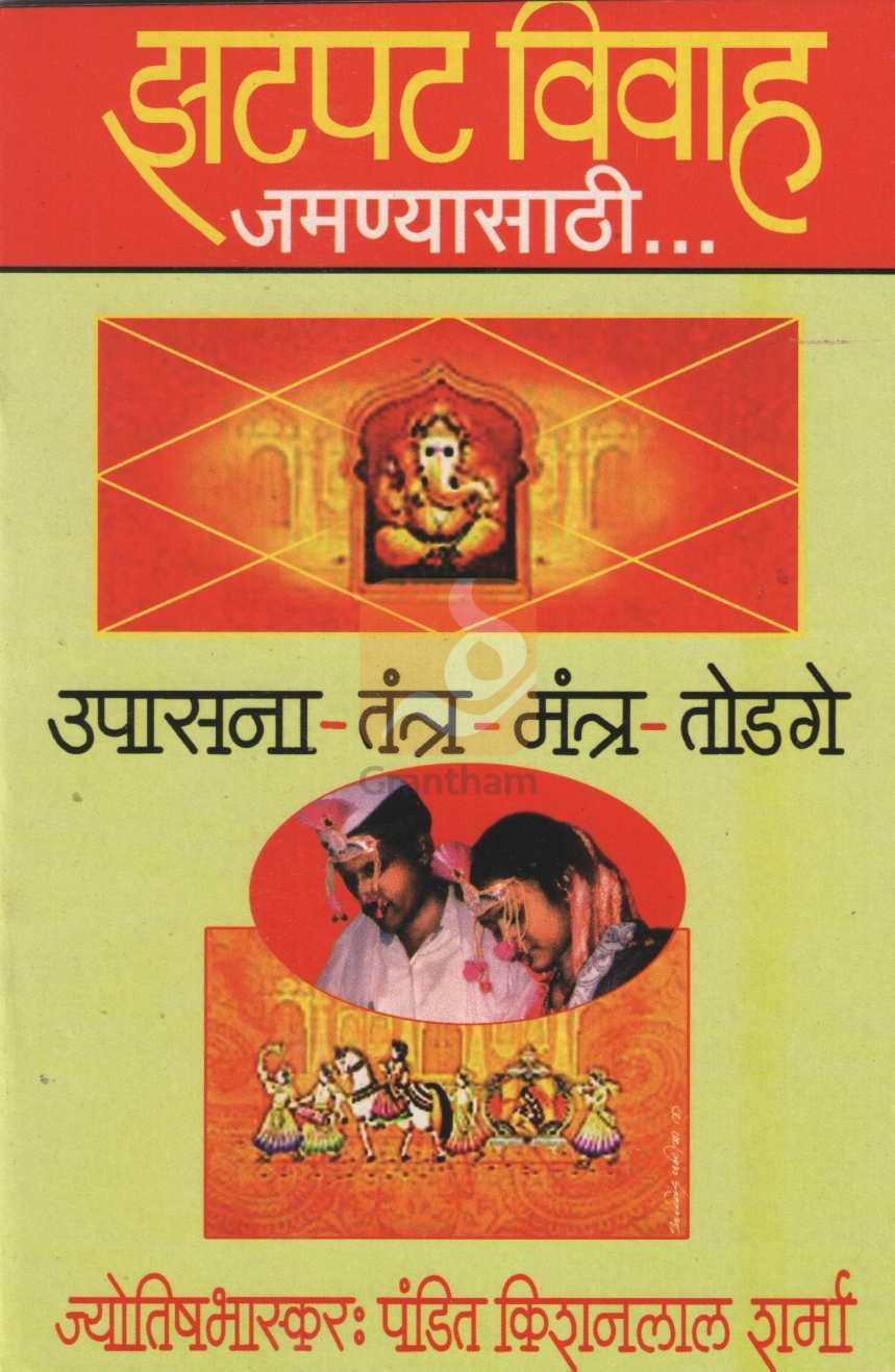 Zhatpat Vivah Jamnyasathi | झटपट विवाह जमण्यासाठी