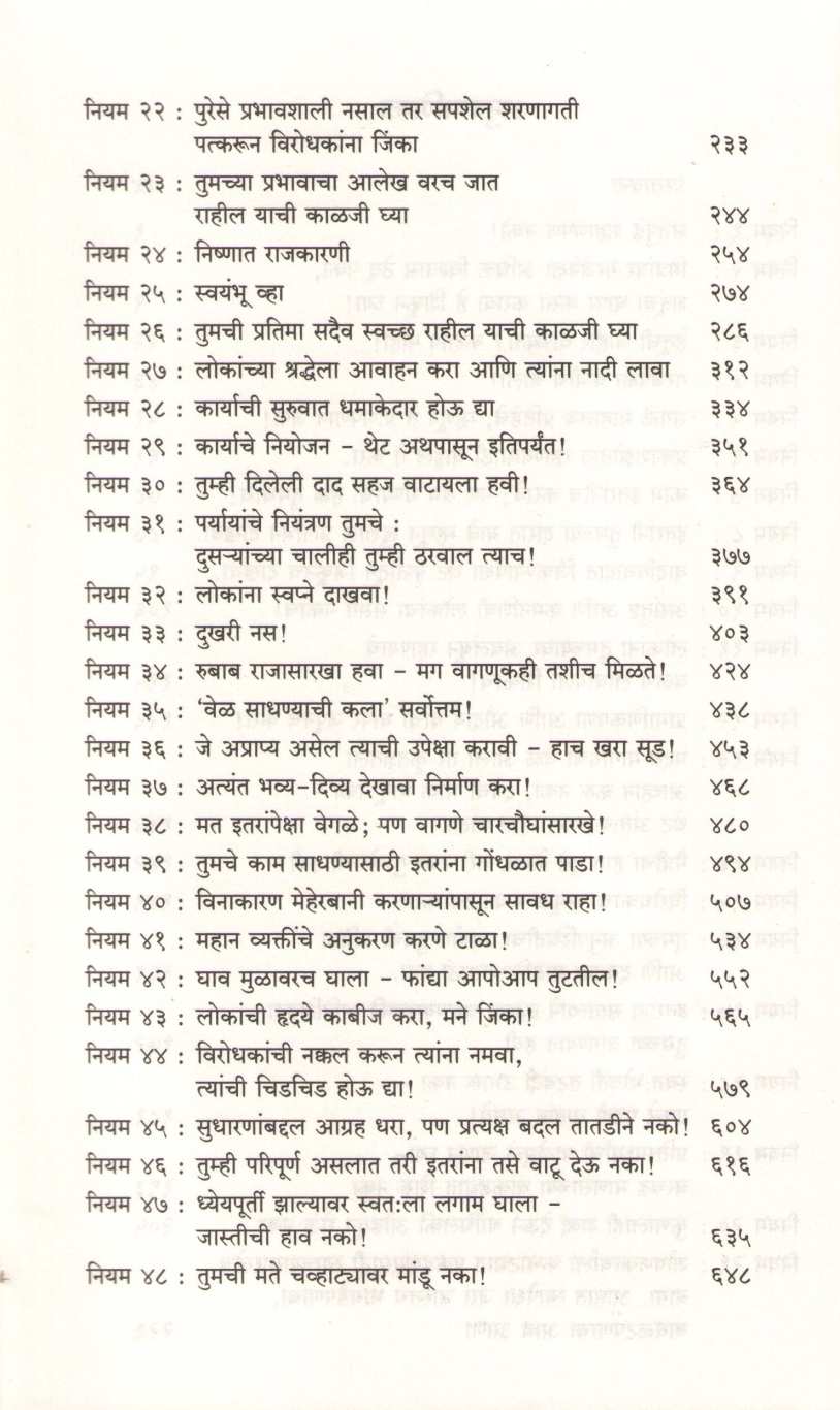 Satta Shaktiche 48 Niyam |  सत्ता शक्तीचे ४८ नियम