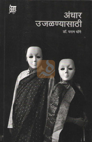 Andhar Ujalnyasathi | अंधार उजळण्यासाठी