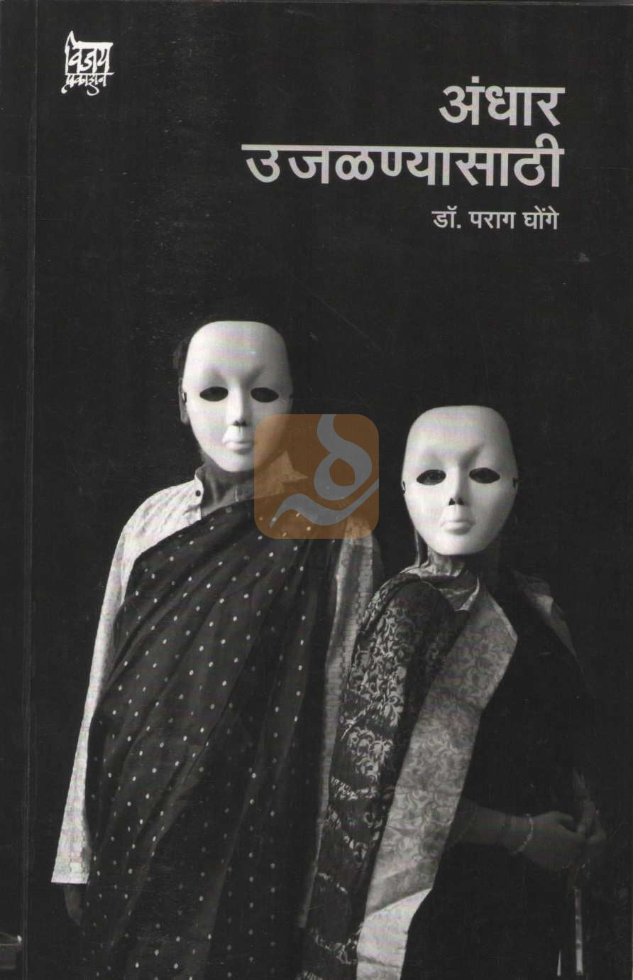 Andhar Ujalnyasathi | अंधार उजळण्यासाठी