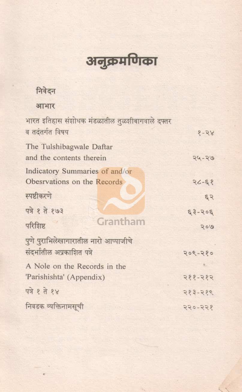 Tulshibagwale Daftar | तुळशीबागवाले दफ्तर