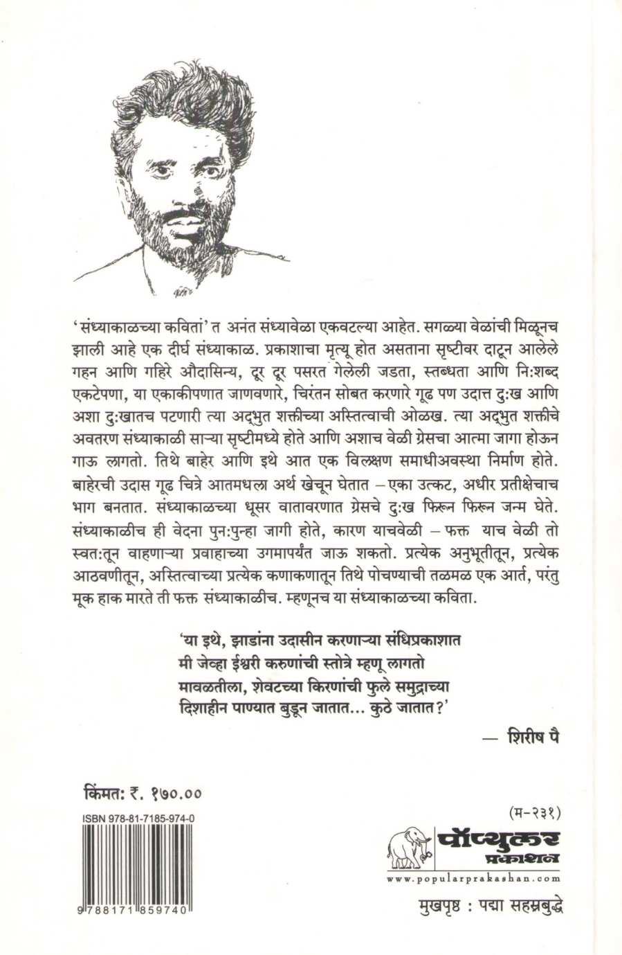 Sandhyakalchya Kavita | संध्याकाळच्या कविता