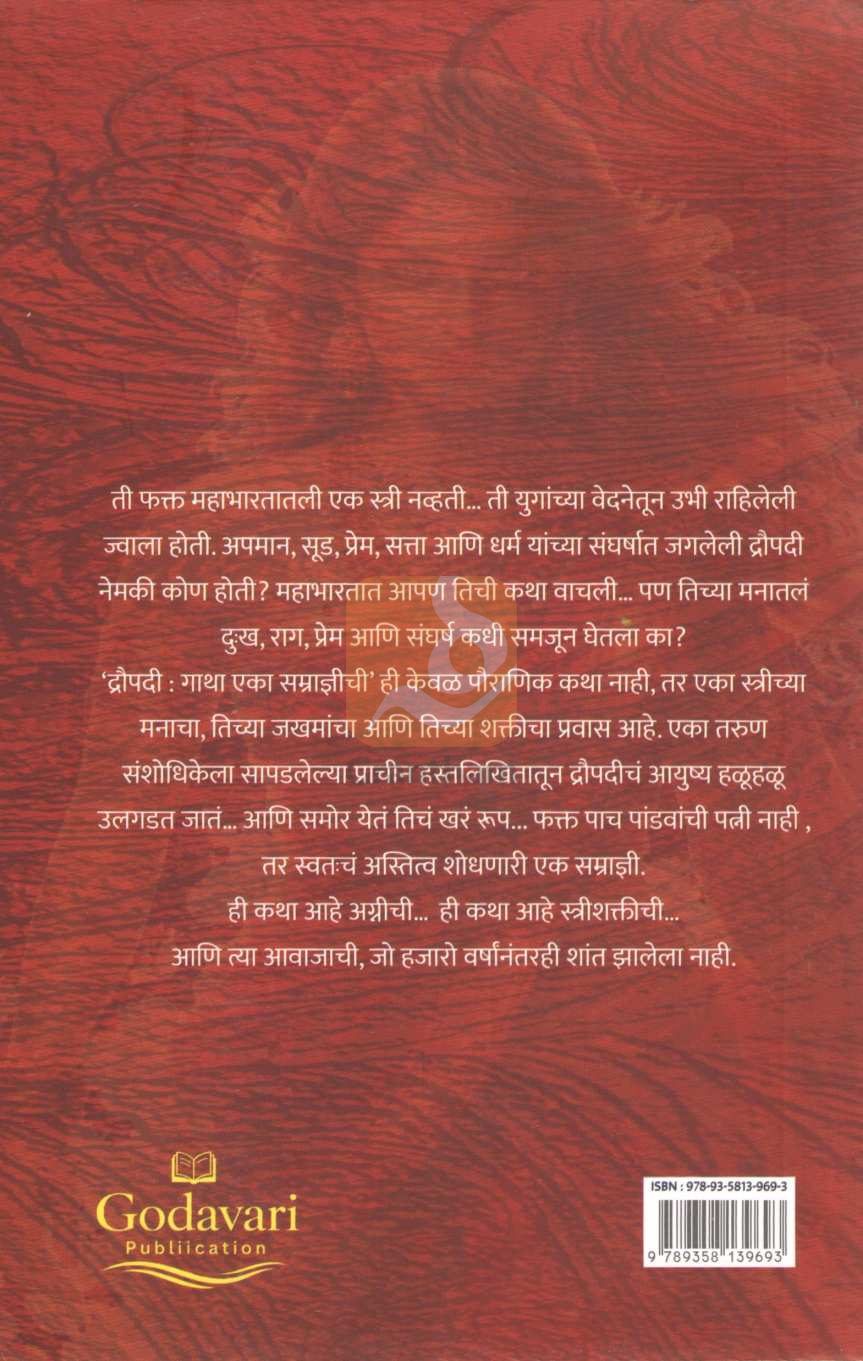 Draupadi : Gatha Eka Samradnyichi : द्रौपदी : गाथा एका सम्राज्ञीची