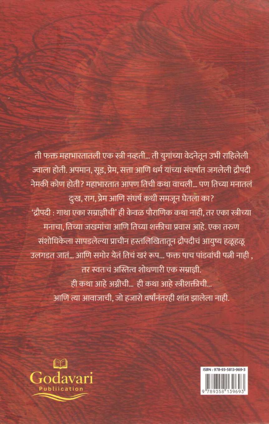 Draupadi : Gatha Eka Samradnyichi : द्रौपदी : गाथा एका सम्राज्ञीची
