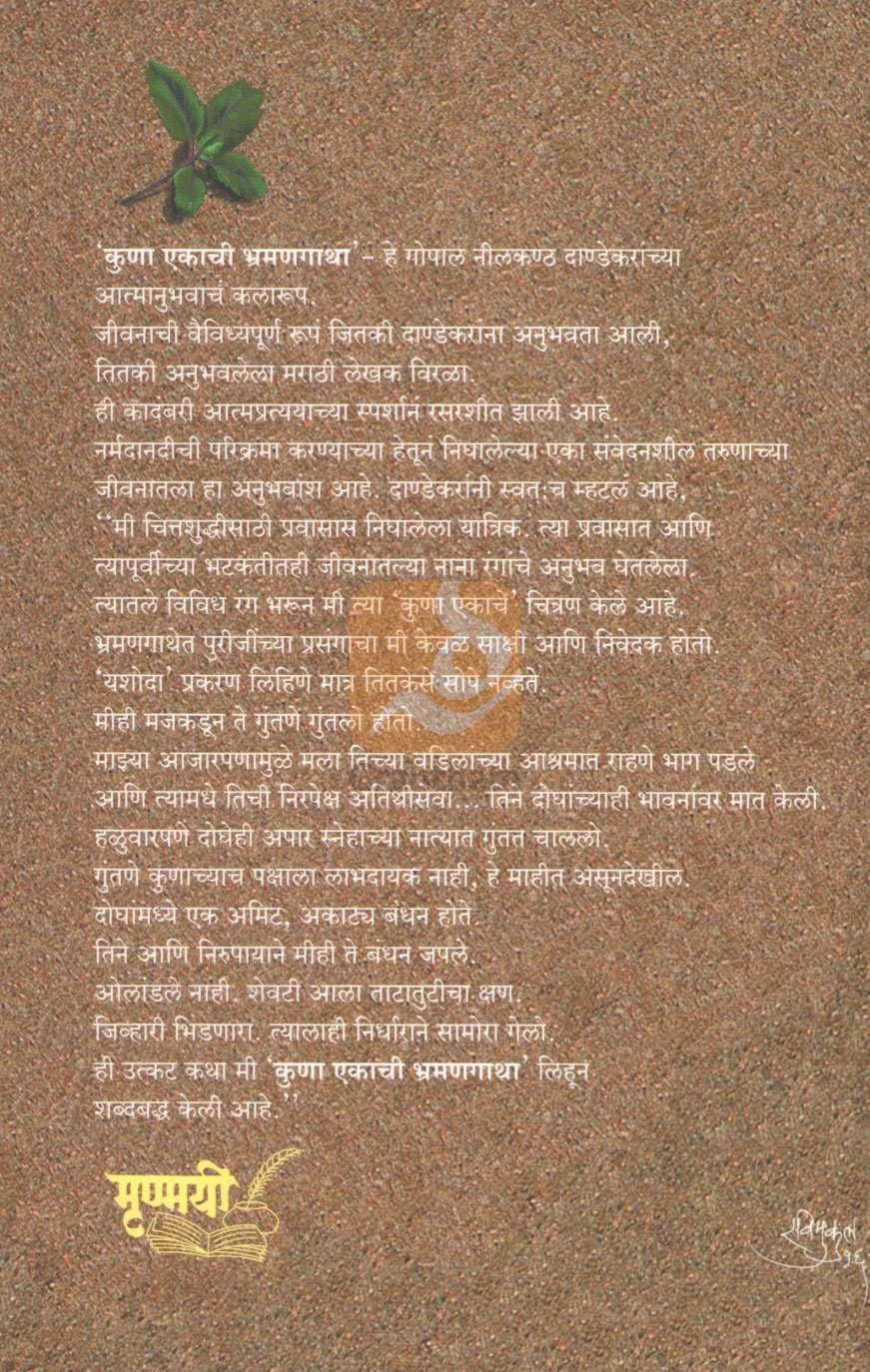 Kuna Ekachi Bhramangatha |  कुणा एकाची भ्रमणगाथा