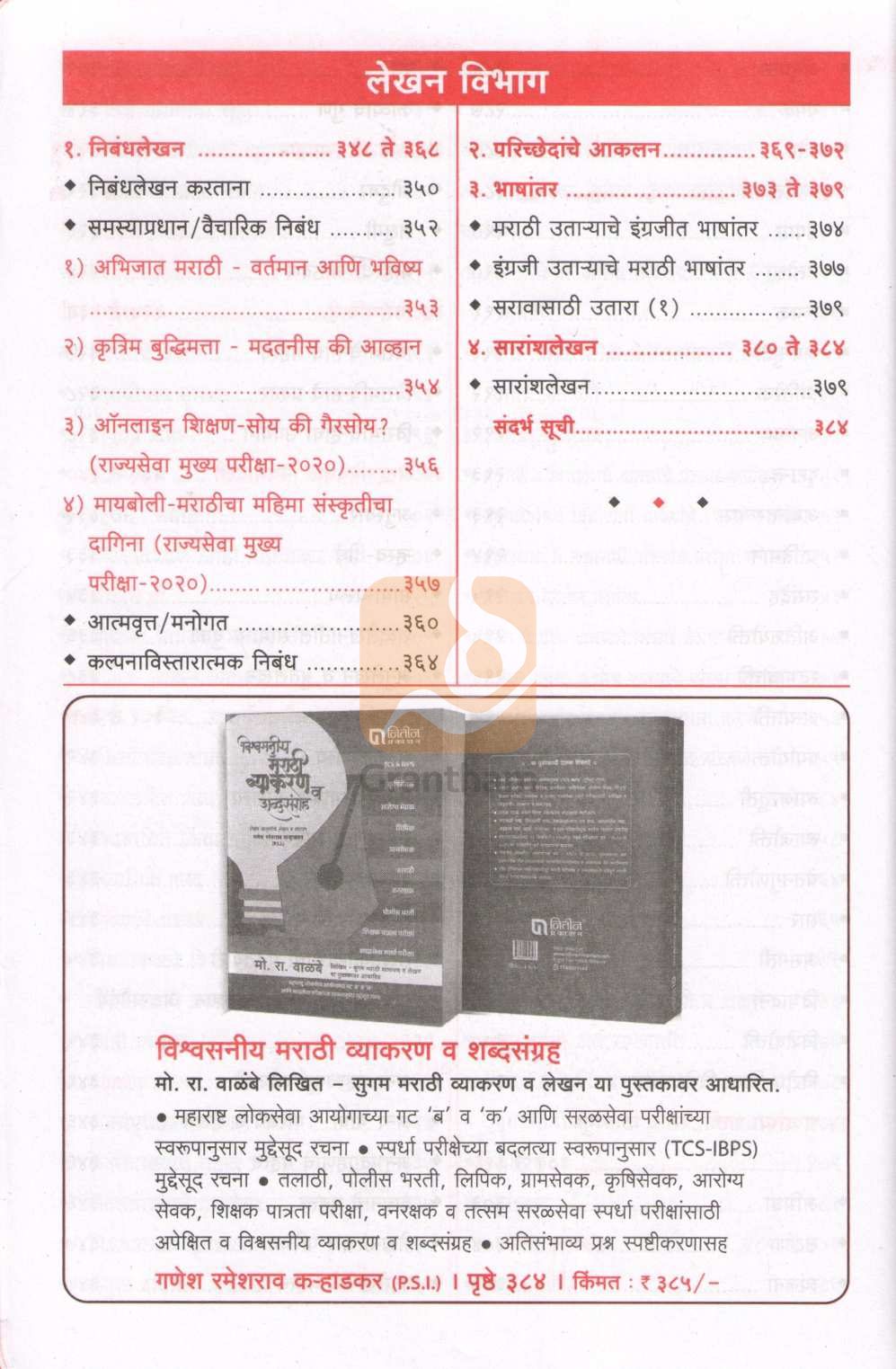 Sugam Marathi Vyakaran Va Lekhan (Set) | सुगम मराठी व्याकरण व लेखन (संच)
