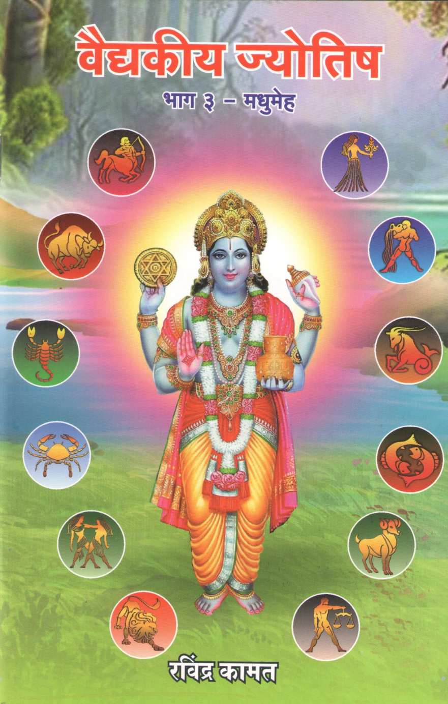 Vaidkiya Jyotisha Bhag 3 - Madhumeh