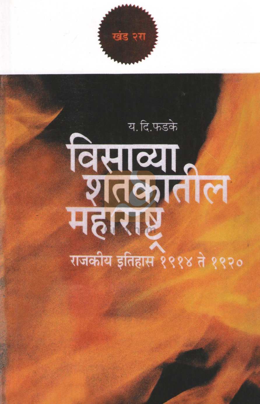 Visavya Shatakatil Maharashtra : Part - 2 | विसाव्या शतकातील महाराष्ट्र : खंड २