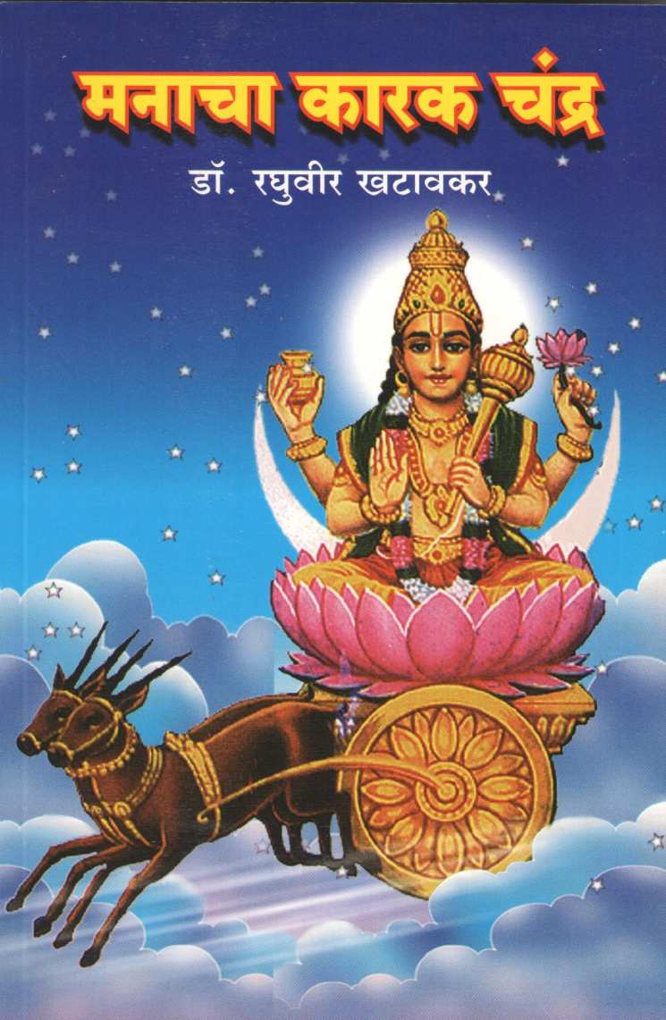 Manacha Karak Chandra | मनाचा कारक चंद्र