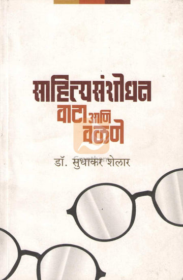 Sahityasanshodhan Vata Ani Valane | साहित्यसंशोधन वाटा आणि वळणे