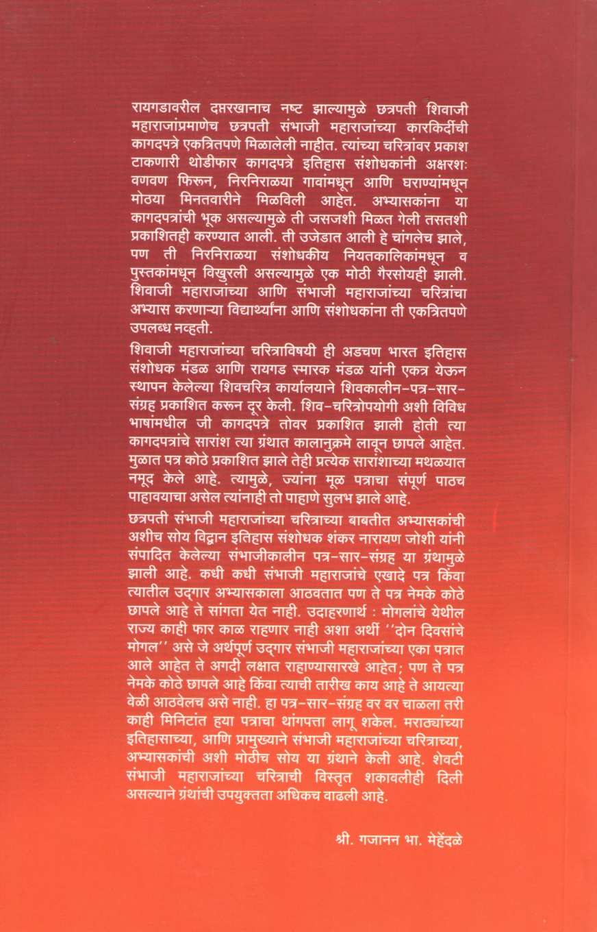 Sambhajikalin Patrasarsangrah- Year 1602-1610 | संभाजीकालीन पत्रसारसंग्रह- (शके १६०२ – शके १६१०)