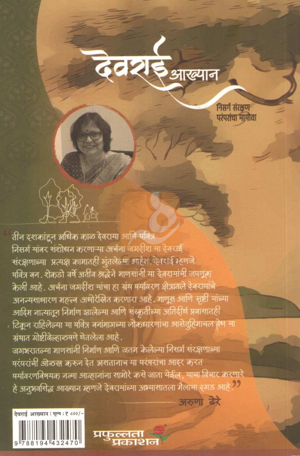 Devrai Akhyan | देवराई आख्यान