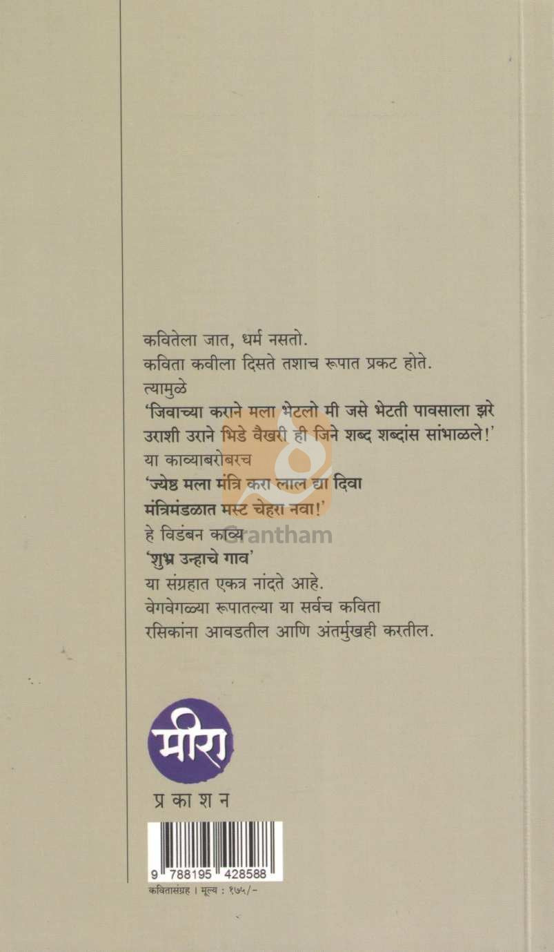 Shubhra Unhache Gao | शुभ्र उन्हाचे गाव