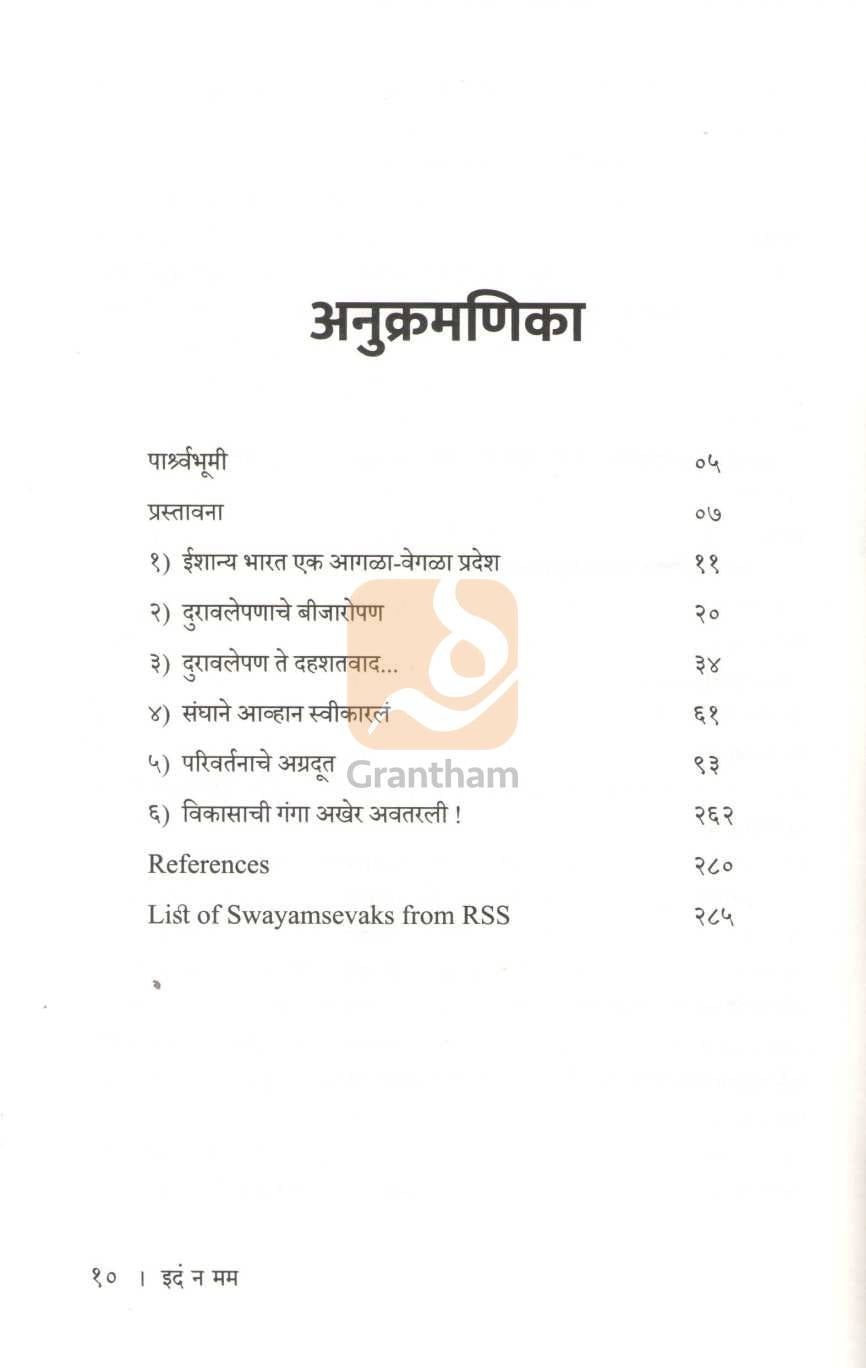 Idam Na Mam | इदं न मम