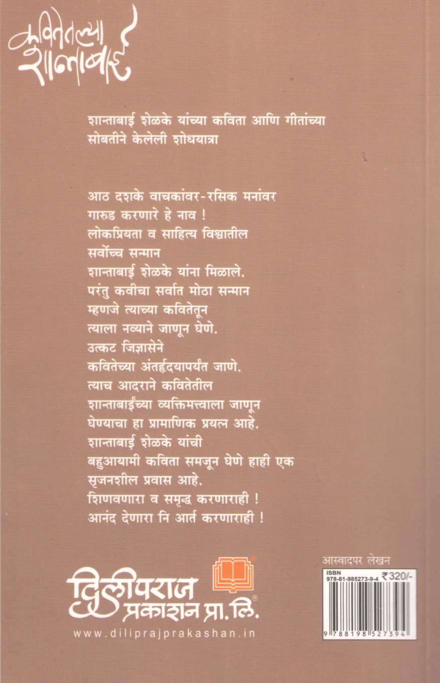 Kavitetalya Shantabai | कवितेतल्या शान्ताबाई