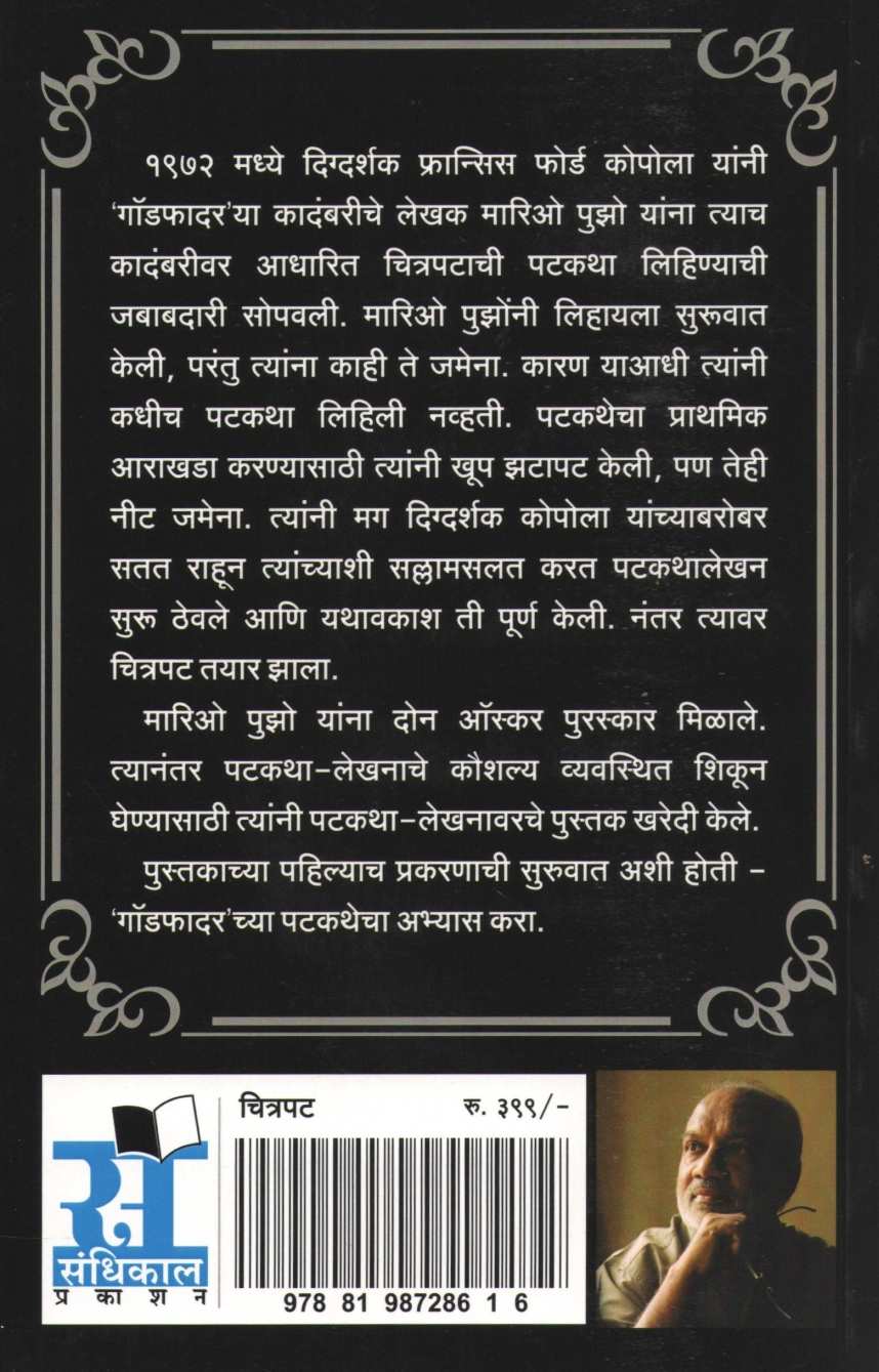 Patkathalekhan Tantra Ani Mantra |  पटकथालेखन तंत्र आणि मंत्र