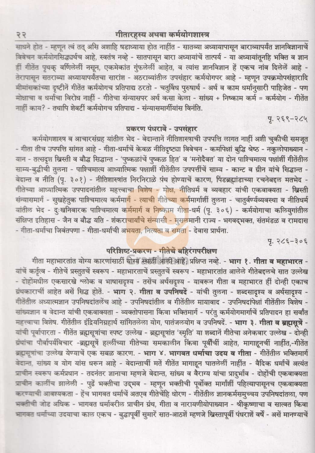 Shrimadbhagavatgeetarahasya | श्रीमद्भगवद्गीतारहस्य