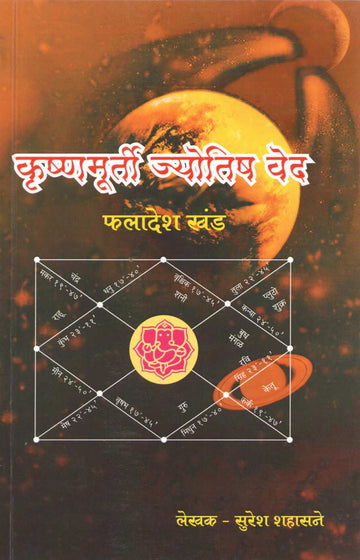 Krishnamurti Jyotish Ved | कृष्णमूर्ती ज्योतिष वेद