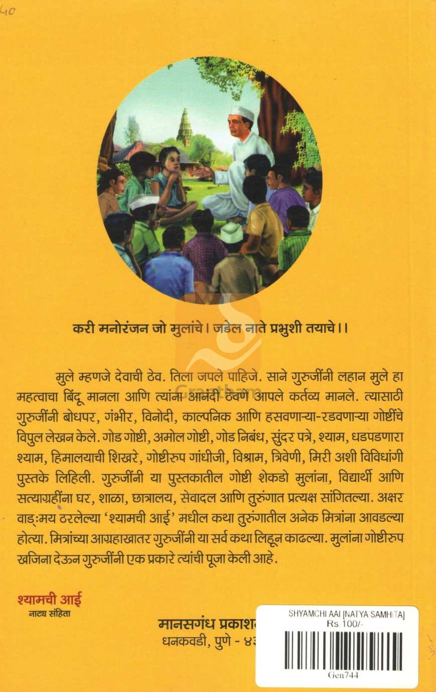 Shyamchi Aai - Natya Sanhita | श्यामची आई - नाट्य संहिता