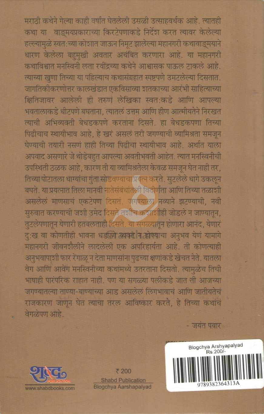 Blogachya Aarashapalyad | ब्लॉगच्या आरशापल्याड