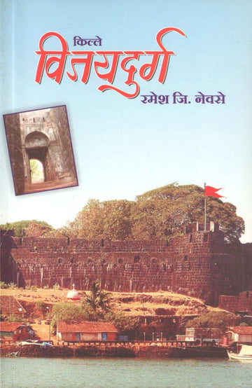 Kille Vijaydurg | किल्ले विजयदुर्ग