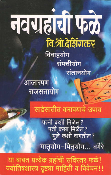 Navgrahanchi Phale | नवग्रहांची फळे