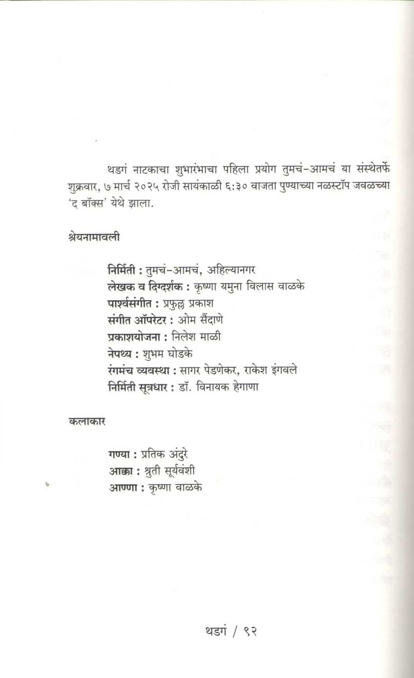 Mhatara Paus Ani Thadga : Thadga | म्हातारा पाऊस आणि थडगं : थडगं