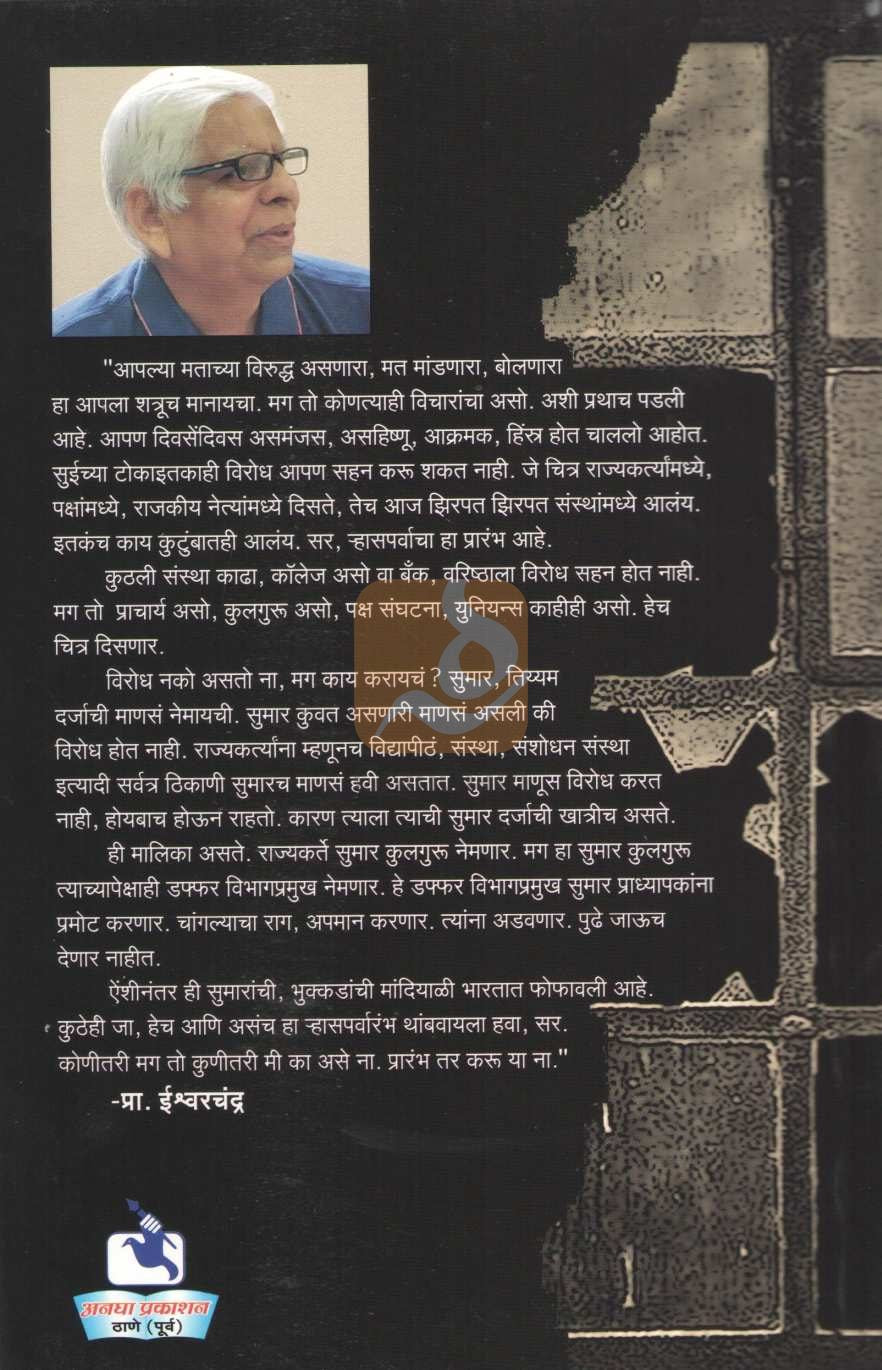 Rhasaparv : Bhukkdanchi Mandiyali | ऱ्हासपर्व : भुक्कडांची मांदियाळी