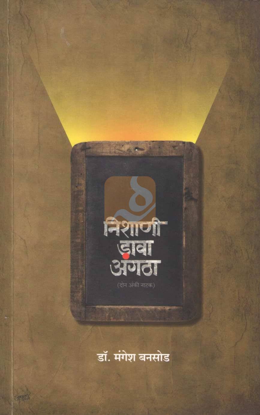 Nishani Dava Angatha | निशाणी डावा अंगठा