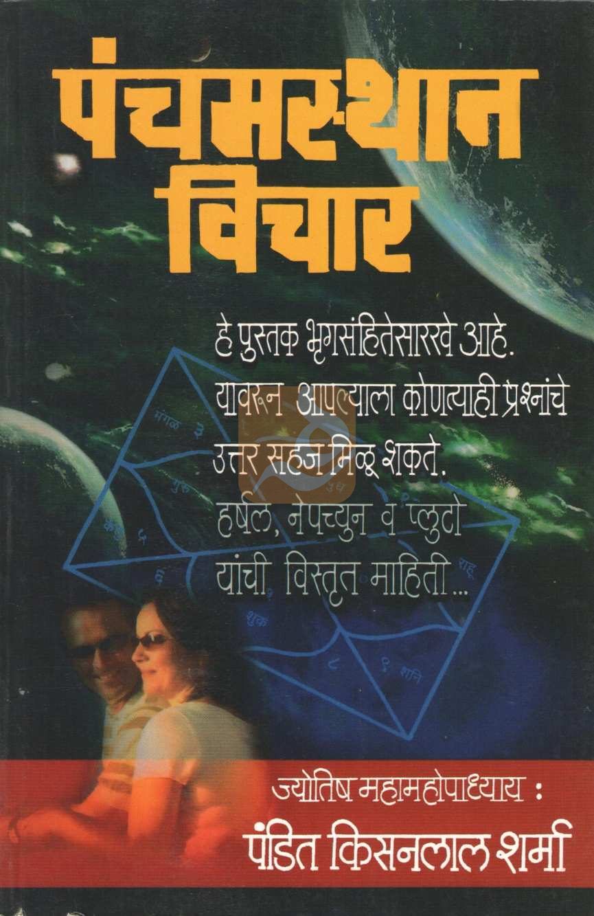 Panchamsthan Vichar | पंचमस्थान विचार
