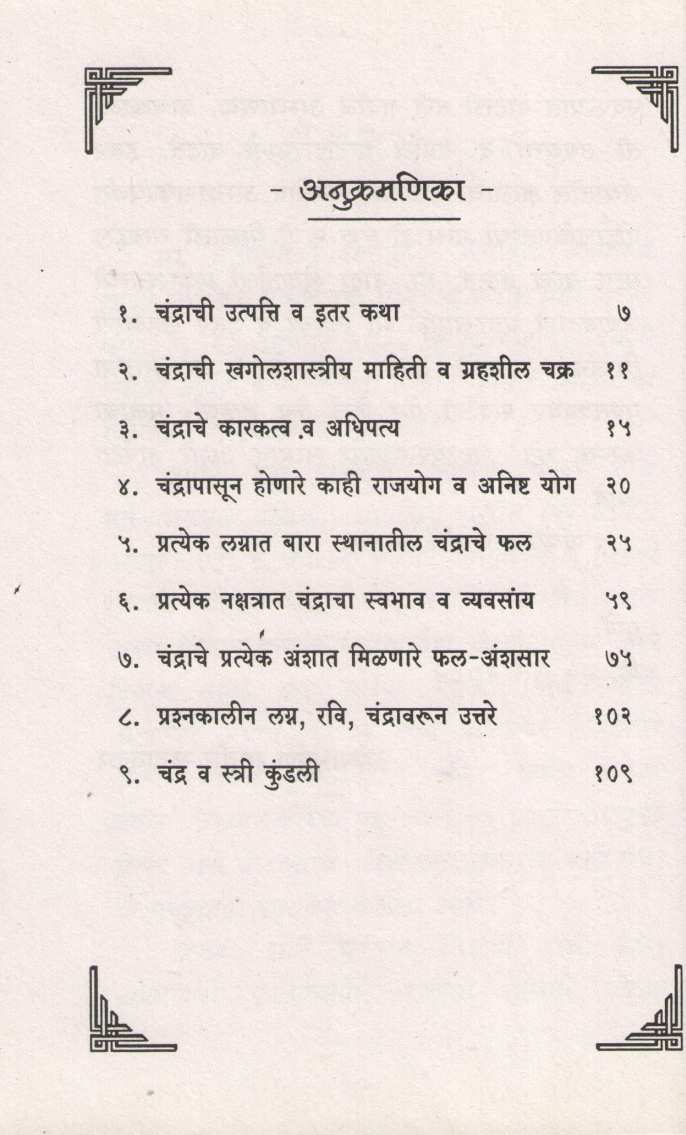 Manacha Karak Chandra | मनाचा कारक चंद्र