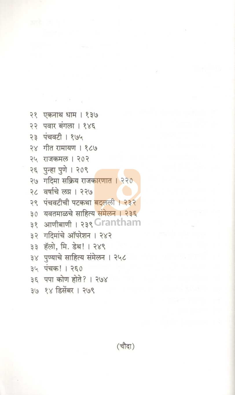 Mazay Khidkitun Gadima | माझ्या खिडकीतून गदिमा