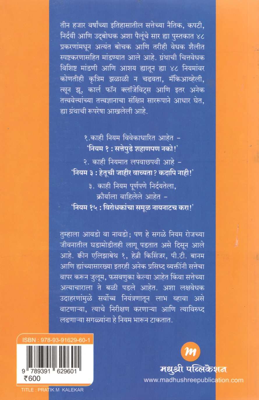 Satta Shaktiche 48 Niyam |  सत्ता शक्तीचे ४८ नियम