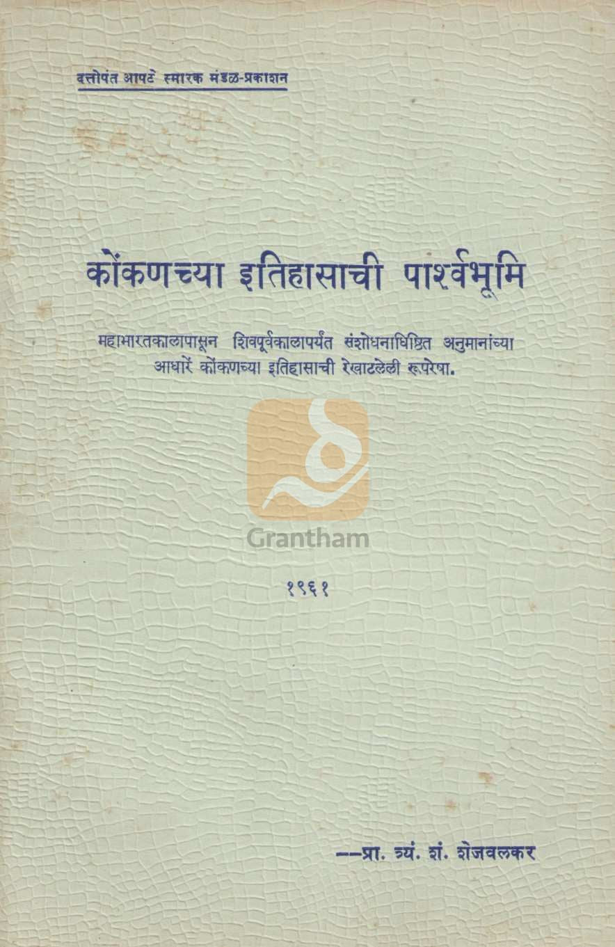 Background of Konkan's History | कोंकणच्या इतिहासाची पार्श्वभूमि