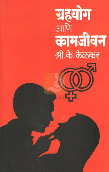 Grahyog Ani Kamjivan | ग्रहयोग आणि कामजीवन