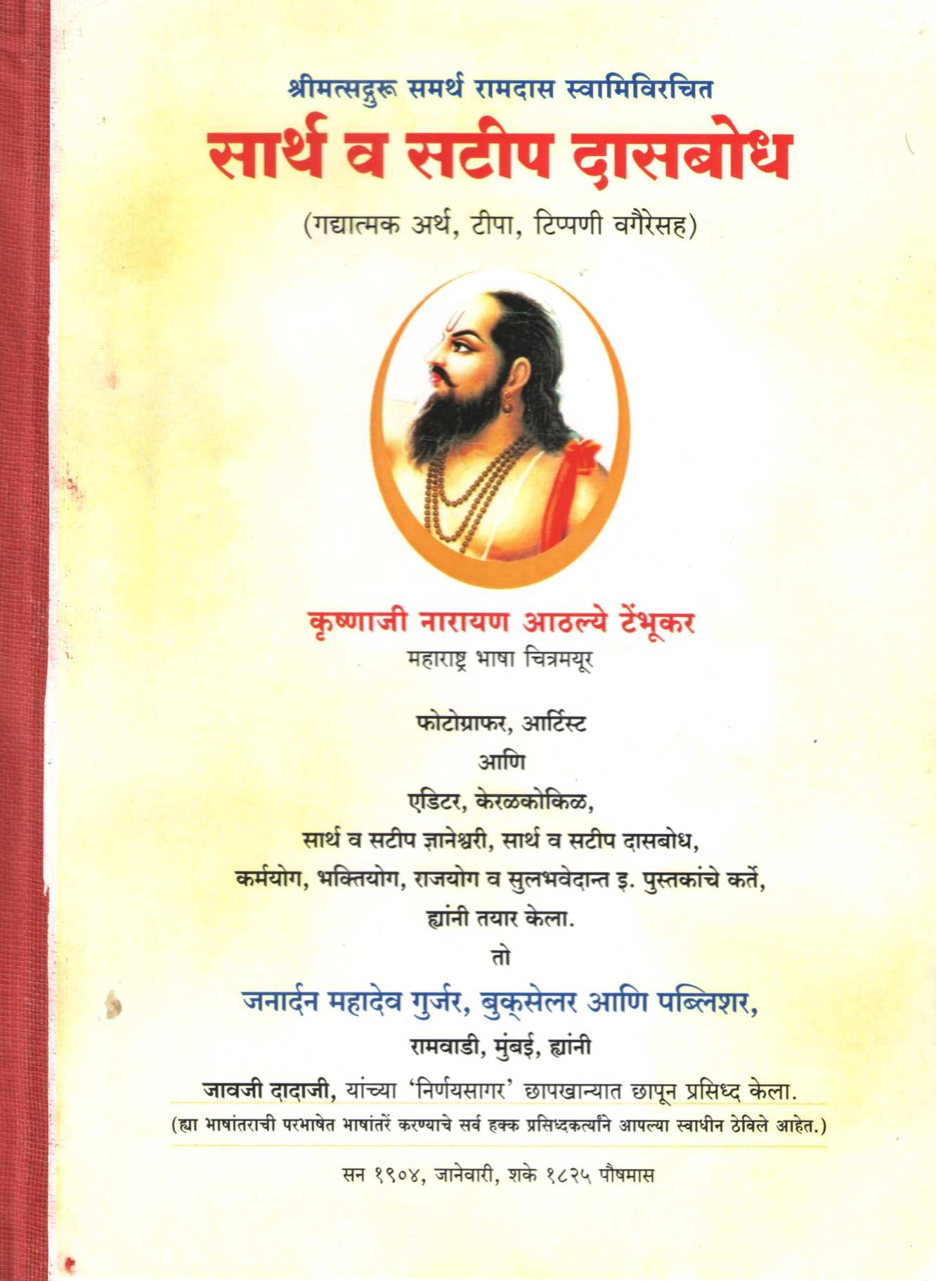 Sarth Va Satip Dasbodh | सार्थ  व सटीप दासबोध
