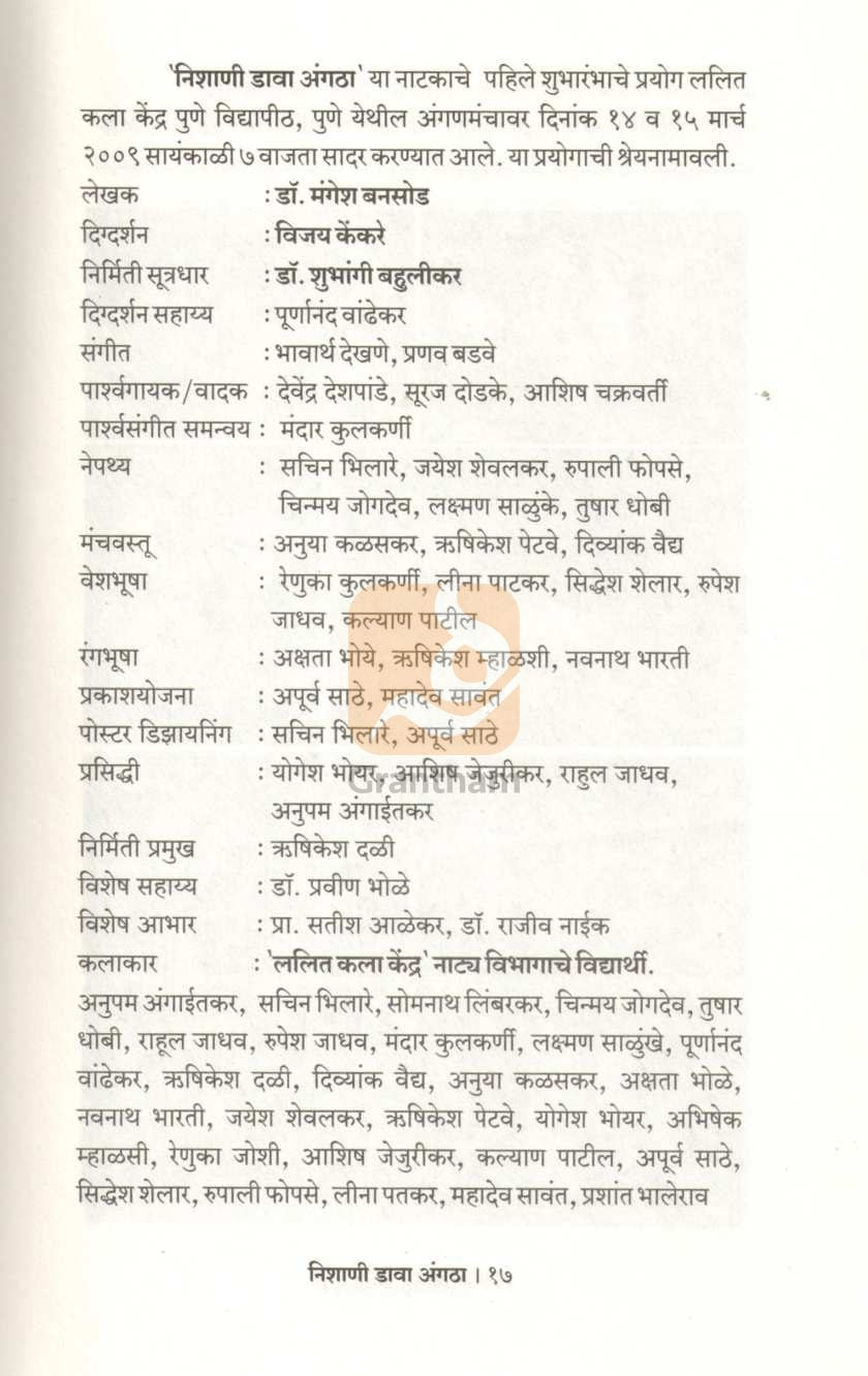Nishani Dava Angatha | निशाणी डावा अंगठा
