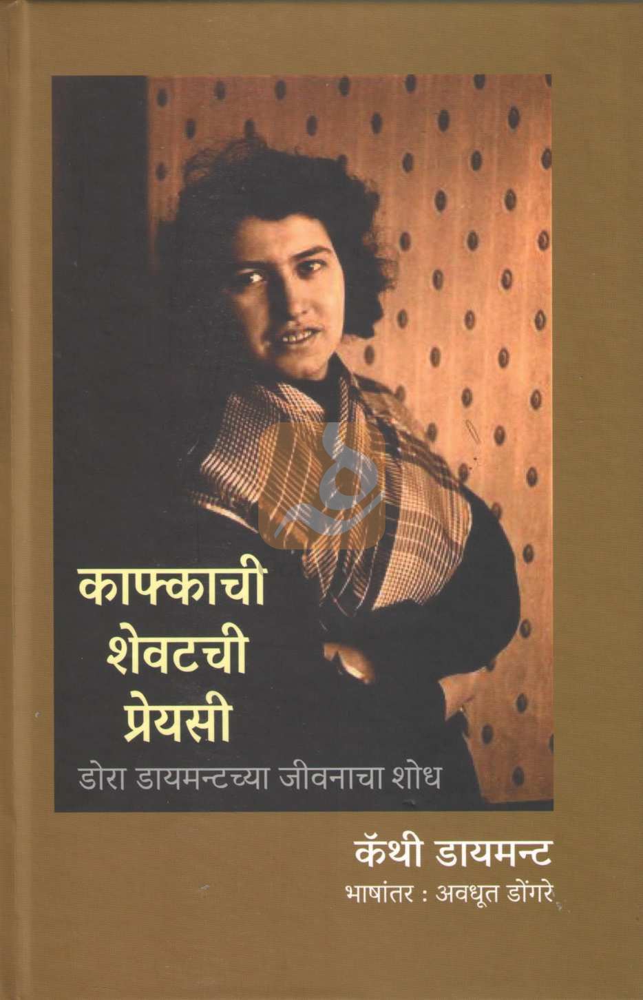 Kafkachi Shevatchi Preyasi | काफ्काची शेवटची प्रेयसी