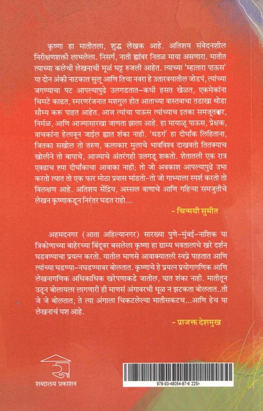 Mhatara Paus Ani Thadga : Mhatara Paus | म्हातारा पाऊस आणि थडगं : म्हातारा पाऊस