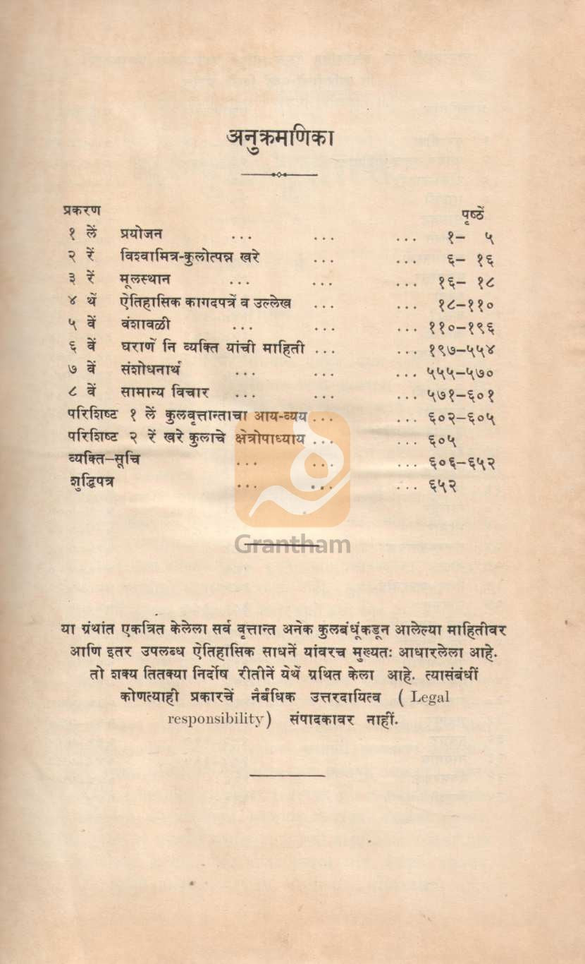 Khare Kula - Vrittant | खरे कुल - वृत्तान्त