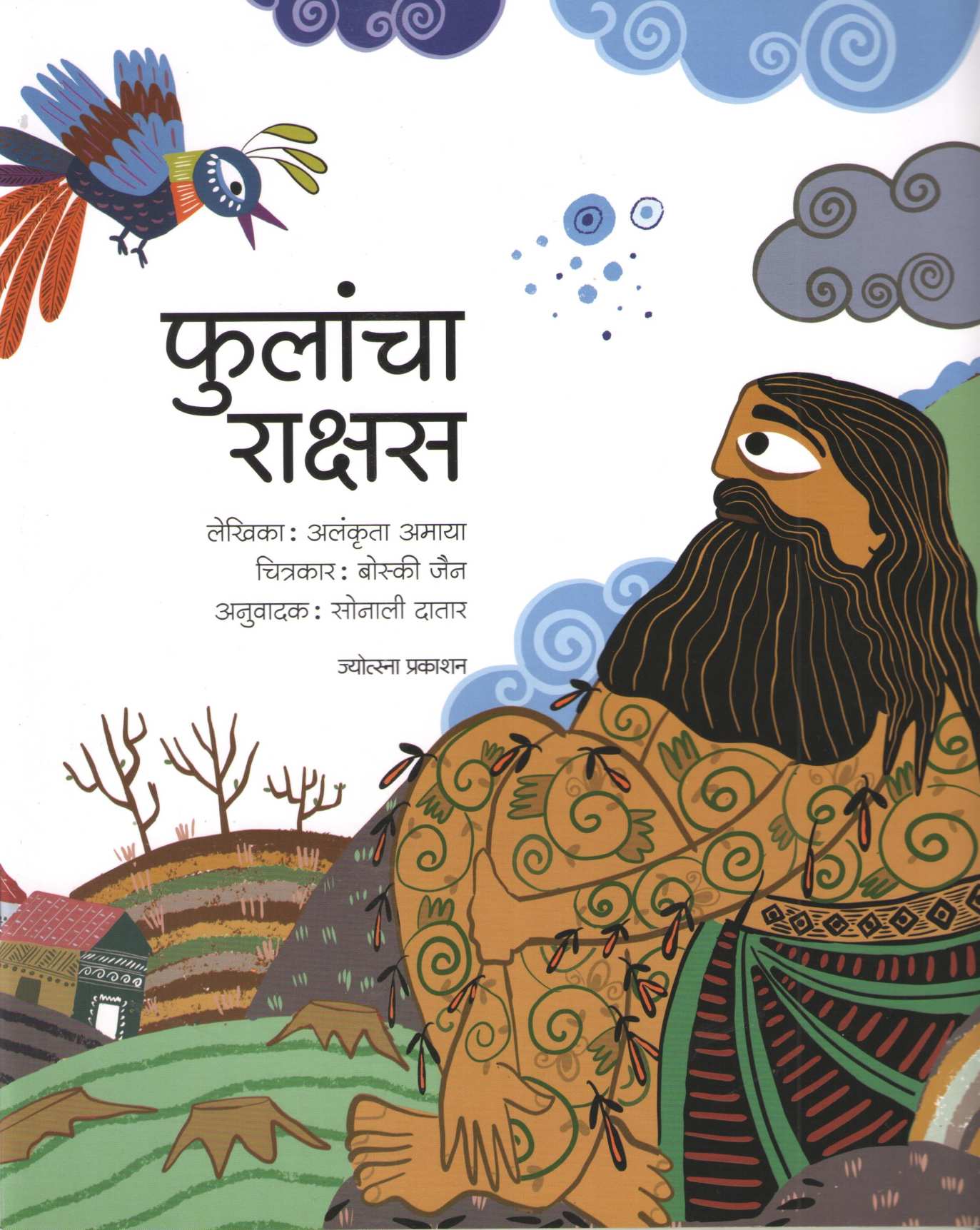 Phulancha Rakshas |  फुलांचा राक्षस