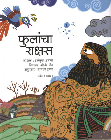 Phulancha Rakshas |  फुलांचा राक्षस